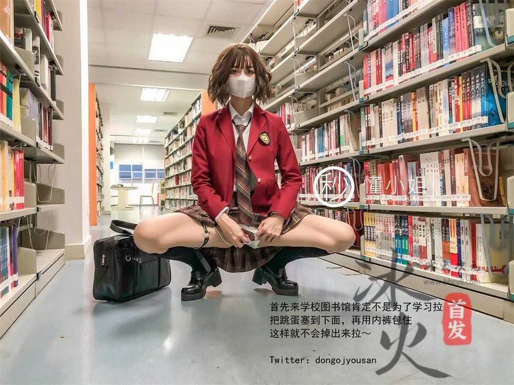 超火推特露出网红美少女▌懂小姐 ▌- 放课后のJK制服不良少女图书馆跳蛋阅读 电玩城释放胴体 上[38P/1V/257MB]（1）